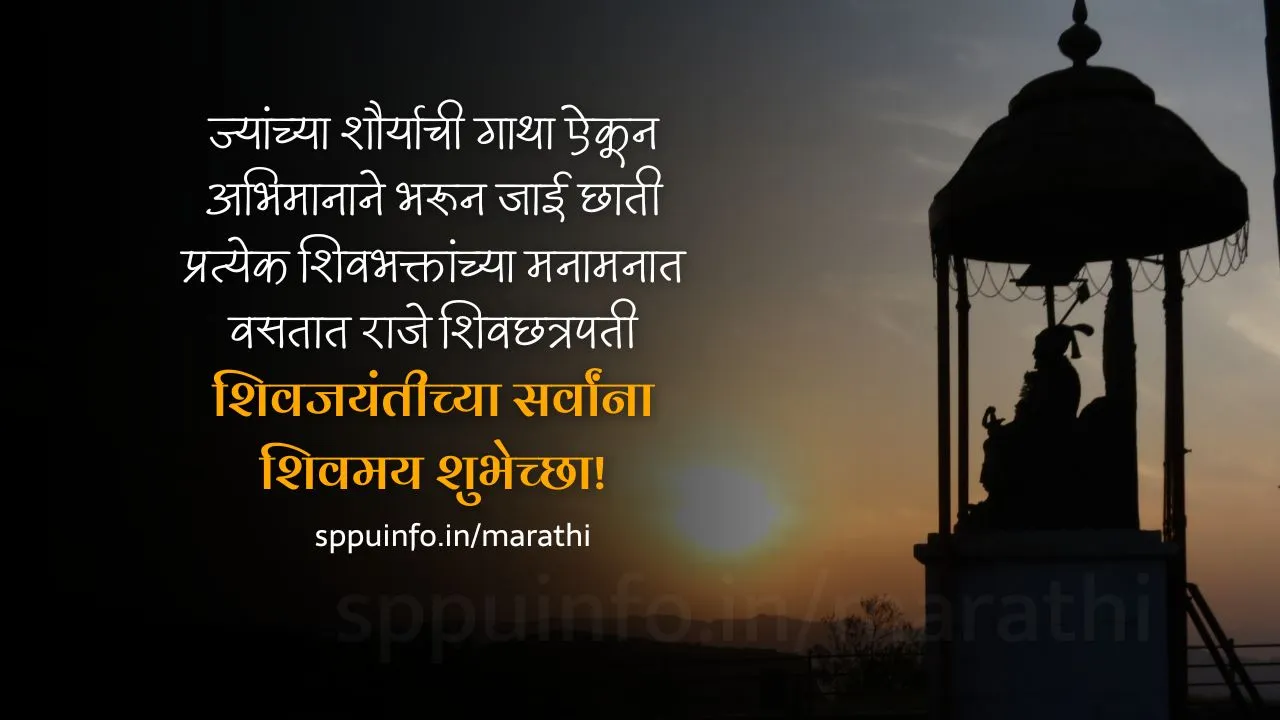 Shivaji Maharaj Jayanti Wishes Marathi
